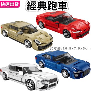 當天出貨🔥 BMW 法拉利 GTR 保時捷 福特 8格賽車 汽車積木 賽車積木 跑車 積木玩具 汽車模型