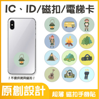 可印｜露營 插圖系列 大樓開門卡 IC、ID 磁扣 電梯卡 磁扣手機貼紙