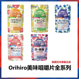 現貨免運 日本ORIHIRO 咀嚼錠 30日 咀嚼補充錠 鐵 葉酸 葉黃素乳酸菌 綜合維他命 礦物質