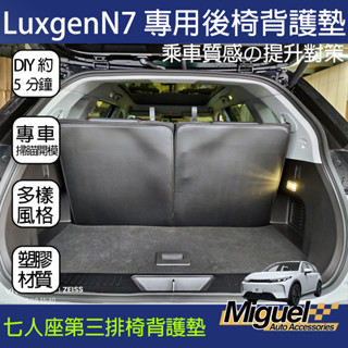 Luxgen N7 專用座椅防踢墊｜汽車百貨｜車內配件｜納智捷｜N7 配件｜N7改裝｜中央扶手｜n7專用