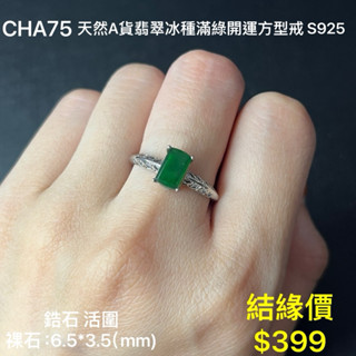 鳴遠手做金工 天然A貨翡翠冰種滿綠開運方版戒 s925 鑽石 黃金 K金 銀飾 紅寶 藍寶 輕珠寶 送禮