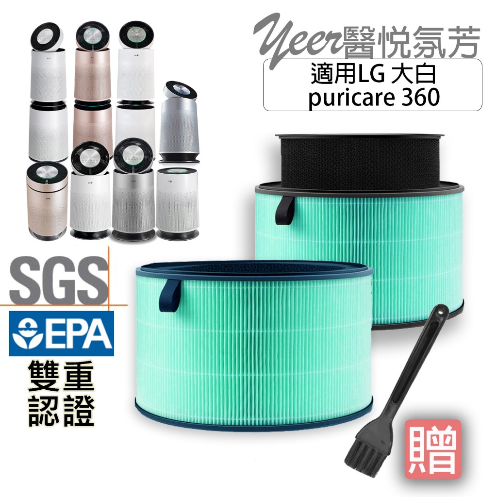 【YEER醫悅氛芳】LG超級大白PuriCare360空氣清淨機濾芯濾網HEPA13三合一AS651DWH0 AS101