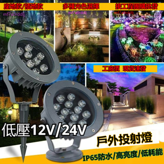 12v 24v 低壓 照樹燈 防水射樹燈 led投光燈 景觀燈 射燈 戶外園林 插地草坪燈 射樹燈 綠化燈 公園照明燈