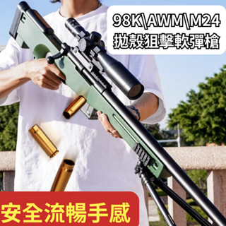 [隔日到貨] 玩具槍 軟彈槍 拋殼槍 AWM M24 狙擊槍玩具 安全軟彈 狙擊 nerf 槍玩具 男生玩具 男生禮物