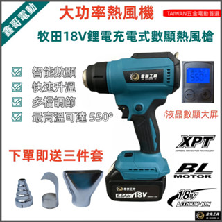 免運出貨 牧田款 18V 21V 鋰電熱風槍 數顯熱風槍/熱縮膜機/二段式無線大功率焊槍熱風槍風機/熱風機/封膜/縮膜槍