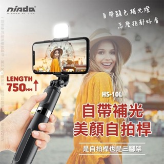 NISDA 自帶LED 美顏直播自拍桿 補光燈鋁合金藍牙自拍桿 自拍棒 三角架底座 拍照神器 NCC認證合格