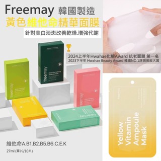 全館臺灣現貨🧜‍♀️韓國製造正韓純素面膜Freemay黃色維他命精華面膜保濕撫紋2024公司貨MERMAID MOON
