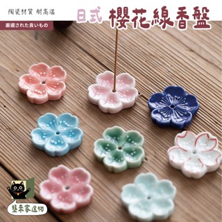 現貨 日式櫻花線香盤【壟來家】陶瓷線香盤 香薰線香盤 線香插盤 香座 線香插擺件 線香座 線香插 療癒小物