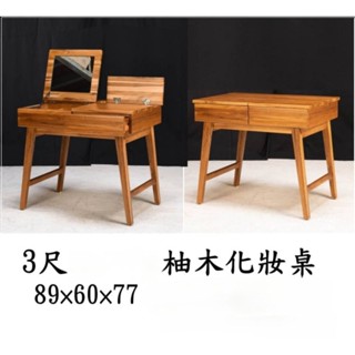 💯%全實木，柚木化妝臺（掀鏡）兼一般書桌功能