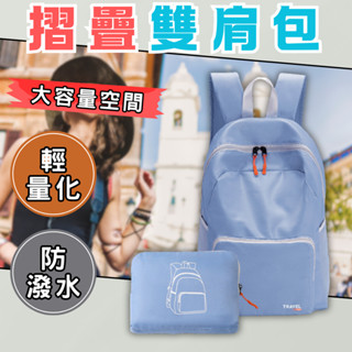 【臺灣現貨】 旅行後揹包 折疊揹包 輕便後揹包 折疊後揹包 摺疊揹包 旅遊揹包 輕便揹包 摺疊後揹包 雙肩包