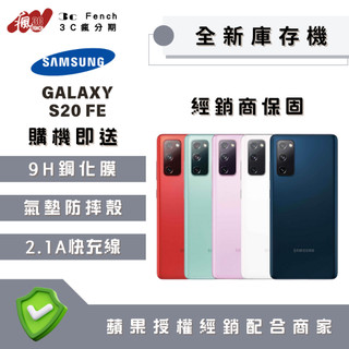 ♠️3C瘋分期♠️🎖️全新庫存機🎖️SAMSUNG S20 FE 128 / 256 台灣公司貨