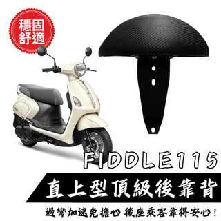 SYM FIDDLE 115 後靠背饅頭組 後靠背 三陽 FIDDLE 機車 饅頭 現貨