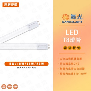 【舞光】🔥量大優惠🔥T8 LED 燈管5W 10W 15W 20W 無藍光 LED燈管 1尺 2尺 3尺 4尺