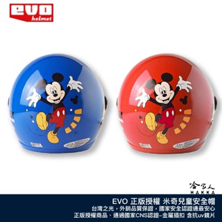 EVO 米奇4代 3/4罩式兒童安全帽 迪士尼正版授權 臺灣製造 贈鏡片 機車安全帽 米奇 亮紅色 亮藍色 哈家人