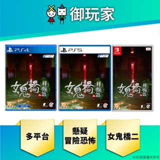 【御玩家】現貨 NS Switch PS5 PS4 女鬼橋二 釋魂路 中文 一般 限定 第一人稱懸疑冒險恐怖
