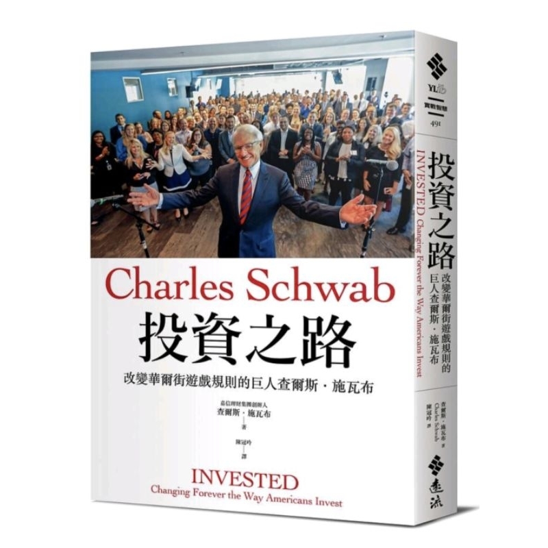 “全新書”投資之路：改變華爾街遊戲規則的巨人查爾斯‧施瓦布(原價499)/未拆封