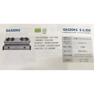 櫻花崁入式瓦斯爐G6320KS，天然氣/液化瓦斯桶（含基本安裝限高雄市，偏遠地區請聊聊）