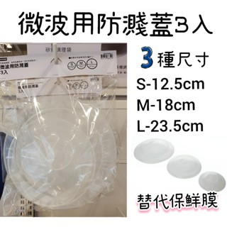 【NITORI宜得利代購】微波用防濺蓋3入 微波爐蓋 食物加蓋微波 防濺蓋 微波 微波爐保鮮膜替代品