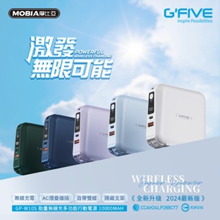 【MOBIA摩比亞】G-FIVE基伍 勁量無線充多功能行動MB0001電源 GP-W10S 無線充電源 10000mAh