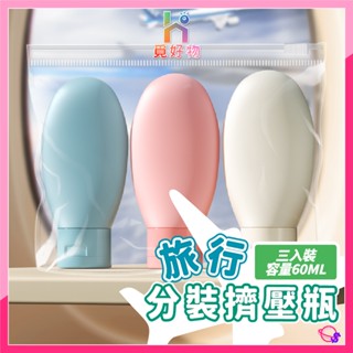 分裝擠壓瓶 旅行用 旅行軟管瓶 空瓶 乳液瓶 小罐子 旅行分裝瓶 擠壓瓶 沐浴乳瓶 洗髮乳瓶 分裝罐 分裝瓶