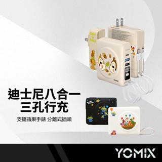 YOMIX優迷 迪士尼八合一三孔行動電源 雙磁吸 可拆AC插頭 10000mAh 可充蘋果手錶 自帶線行充 雙認證