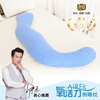 AIRFit氧活力側睡輔助枕 海馬枕紓壓涼感涼枕長型抱枕側睡枕抱枕 交換禮物 聖誕禮物-低溫傳導石墨烯-藍