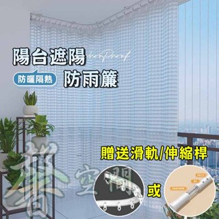 【⭐馨空間⭐】防水簾 陽臺防風簾 門簾 隔斷簾 免打孔 遮陽防曬隔熱拉簾 透光不透人 防塵 防雨防水隱私窗簾 落地窗窗簾