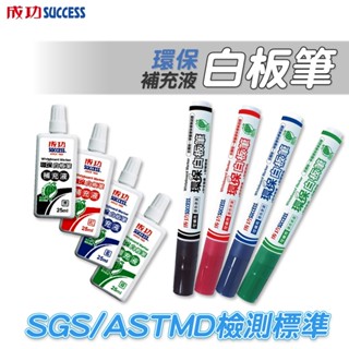 SUCCESS 成功【新北 實體店】1307 環保 白板筆 補充液 檢驗合格 安全無毒 四色 環保標章 酒精性白板筆