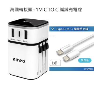 【KINYO】萬國轉接頭MPP-3456 +1米 USB TYPE C LIGHTING 充電線材組 【蘑菇生活家電】