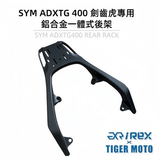 【老虎摩托】雷克斯 REX SYM 三陽 adxtg400 劍齒虎 ADXTG 鋁合金 一體式 後架 尾架 後箱架