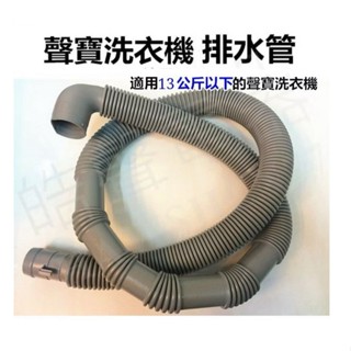 現貨 洗衣機排水管 適用 聲寶ES-108F ES-1001 ES-H11F ES-118AB 【皓聲電器】