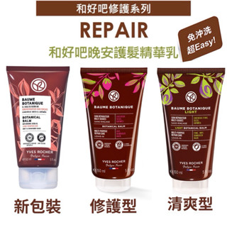 法國🇫🇷製【YVES ROCHER 伊夫黎雪 毛燥救星 和好吧晚安護髮精華乳】一般型/修護型/清爽型