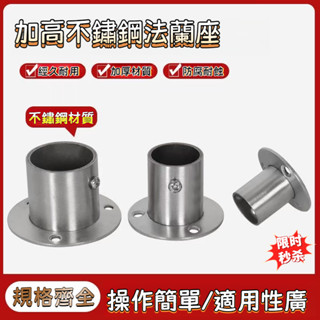 🔥臺灣熱賣🔥加厚加長加高 不鏽鋼圓形底座 法蘭座 衣櫃杆 託座 圓管座 配件 晾衣杆衣架支撐座 毛巾晾衣桿 掛衣底託