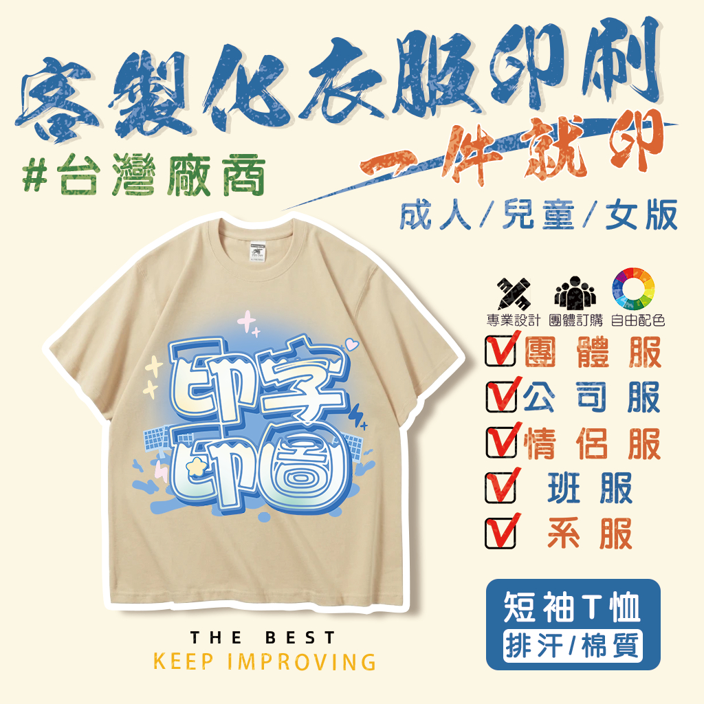 【客製化衣服印刷】短袖T恤 一件起印 台灣廠商 兒童成人  棉質排汗 短T 團體服 班服 系服 社服 年會 禮物 親子裝