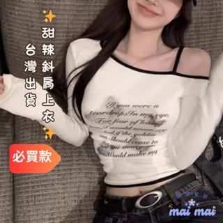 【買買女裝】臺灣現貨 斜肩字母印花長袖T恤 長袖 長袖T恤 T恤 女裝 女上衣 斜肩上衣 薄長袖 合身上衣【W324#】