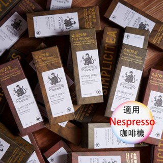 <茶葉膠囊> 日本靜岡創新獎 <滿三盒才出貨>水屋厚茶 臺灣茶 10入 咖啡膠囊 專用 ( Nespresso 膠囊咖啡