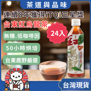 🎀米其林iTQi三星獎【臺東鹿野紅烏龍茶飲】490ml(無糖) 24罐/箱 臺東特產 開瓶即飲