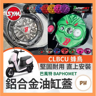 巴風特 SYM CLBCU 蜂鳥 油箱蓋 改裝油箱蓋 CLBCU改裝 巴風特鎖頭蓋 巴風特鑰匙蓋 蜂鳥改裝