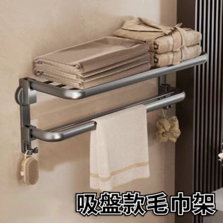 家居居(臺灣出貨)太空鋁收納系列 碳鋼 吸盤 置物架 毛巾架 吸盤毛巾架 吸盤浴巾架 浴室毛巾架 浴巾架 浴室
