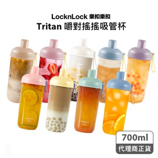 LocknLock 樂扣樂扣嚼對搖搖吸管杯 700ml (任選) 珍奶杯 隨行杯 環保杯 樂扣杯 企業採購 商務禮品