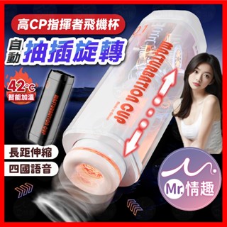 【今天買 明天到】指揮者 電動伸縮飛機杯 24h出貨 自動伸縮旋轉 真人語音 智慧加熱 體感榨汁 飛機杯 自慰杯