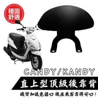 KYMCO CANDY KANDY 靠背 小饅頭 後靠墊 後靠背 CANDY 機車後靠背 靠墊靠背 現貨