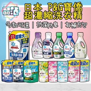 【晶站】藍/綠瓶 深層抗菌 Ariel 50倍 超濃縮 P&G BOLD 洗衣精 柔軟精 補充包 寶僑 SARASA