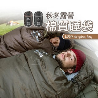 保暖睡袋加厚 U350 Naturehike M400 NH 戶外 wellhike睡袋 秋冬 野營 露營 雙人睡袋 寢