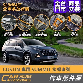 【汽車配件屋】CUSTIN 專用 SUMMIT 引擎室前上拉桿 前下中下拉桿 中下結構板 後下扭力桿 實體店面 商品安裝