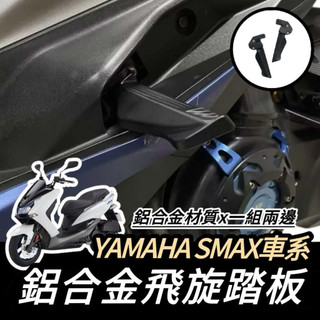 YAMAHA 飛炫踏板🔥鋁合金 SMAX 山葉 SMAX155 後移踏板 飛旋踏板 腳踏 踏板 飛旋 飛炫 改裝 飛旋踏