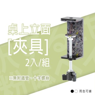 dayneeds 桌上立面[夾具] 2入/組(黑白可選) 適用桌板厚度18mm-65mm