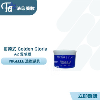 哥德式 MILBON NIGELLE AIR NATURAL 髮蠟系列 A2質感蠟 120g