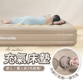 露營 內建自動充氣床墊 臺灣公司 床 Naturehike 挪客 NH 內建打氣機加高PVC充氣床墊 充氣墊 二色 收納