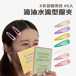 滴油BB夾 糖果 彩色 亮面 水滴BB夾 5入 鵝黃/草綠/亮白/藕粉/淡紫【佳瑪】滴油髮夾 髮飾 馬卡龍 瀏海
